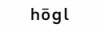 Hogl 